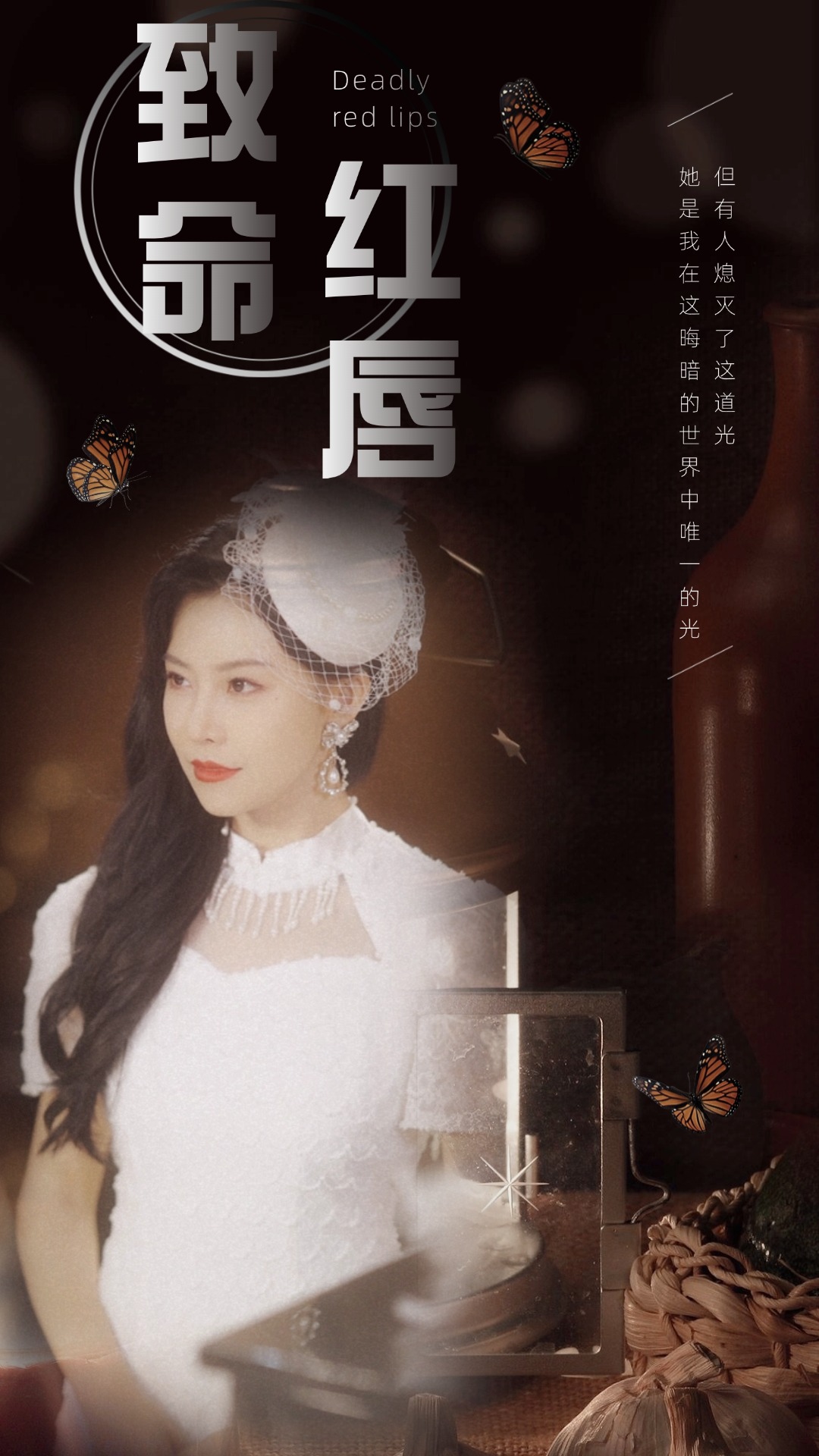 致命红唇第01集