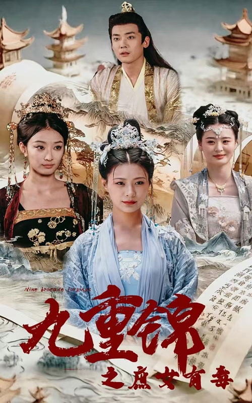 九重锦之庶女有毒第12集