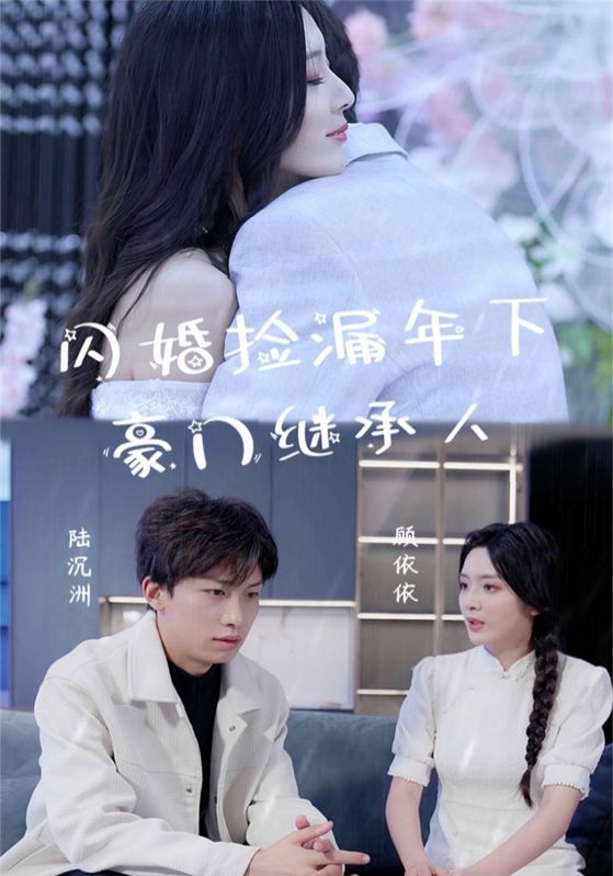 闪婚捡漏年下豪门继承人第01集