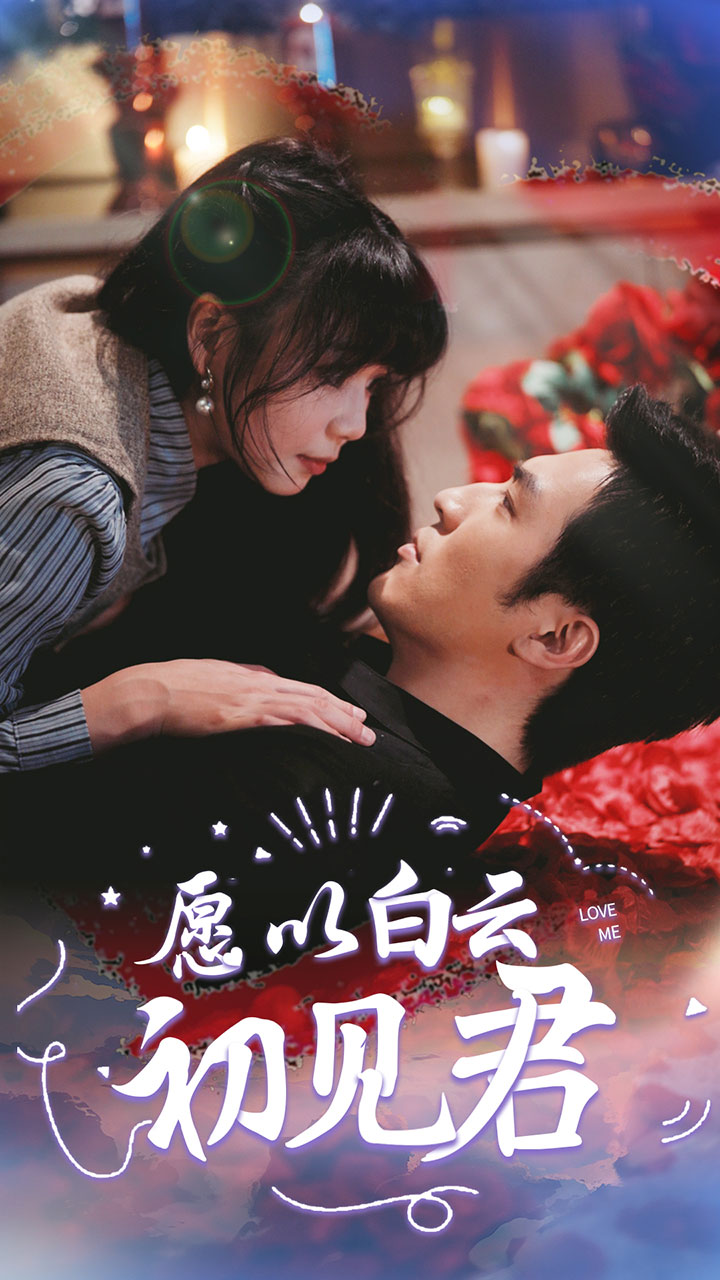 愿以白云初见君第50集