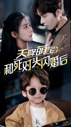 天降萌宝：和死对头闪婚后第01集