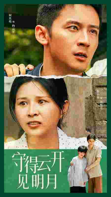 守得云开见明月第01集