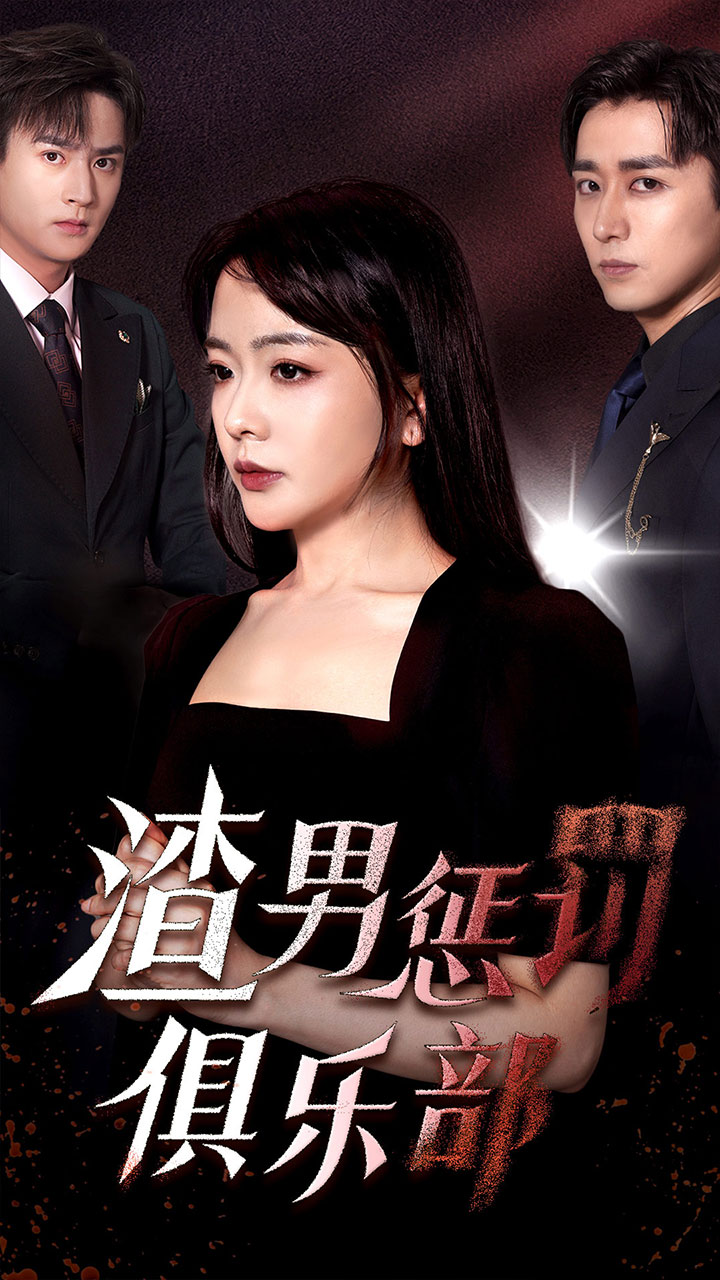 渣男惩罚俱乐部第50集