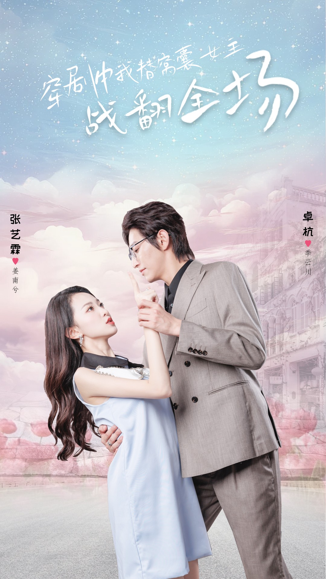 穿剧中我替窝囊女主战翻全场第30集(大结局)