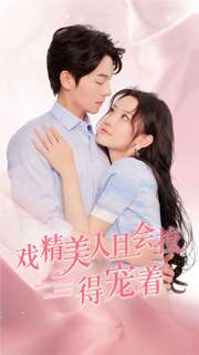 戏精美人且会撩得宠着第01集