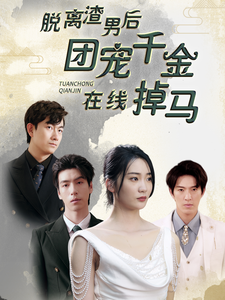 脱离渣男后团宠千金在线掉马第01集