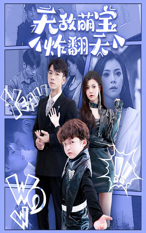 无敌萌宝炸翻天第01集