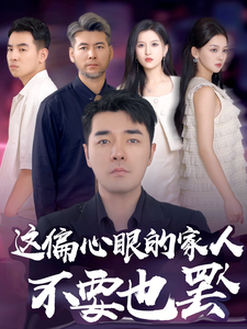 这偏心眼的家人不要也罢第01集