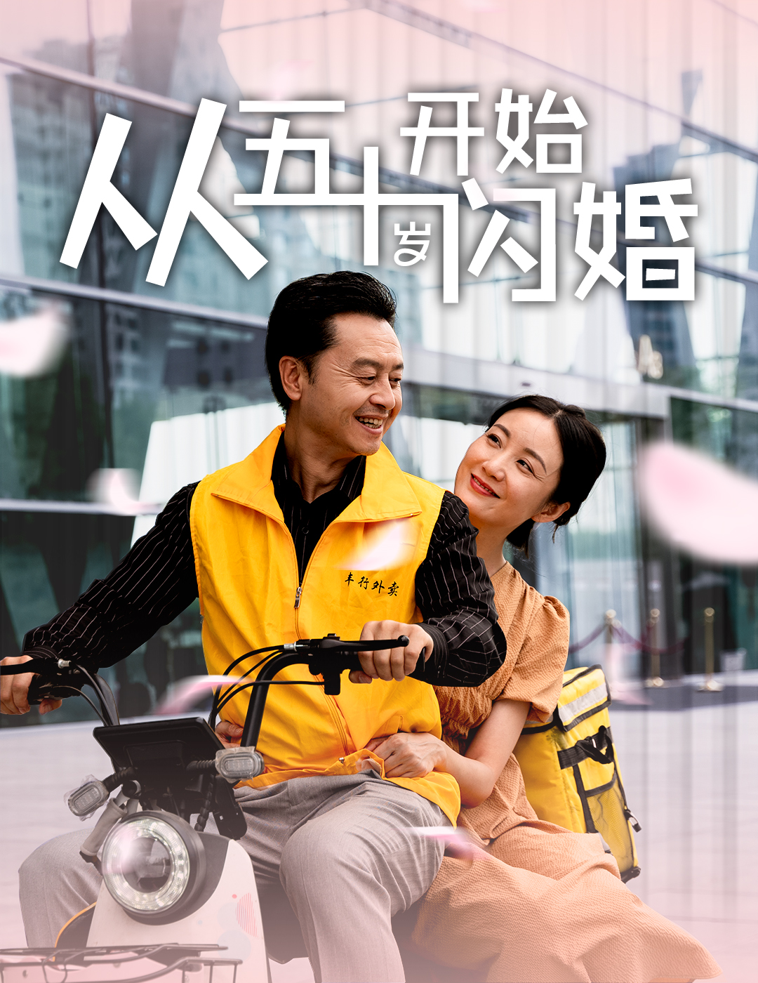 从五十岁开始闪婚第64集