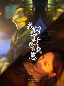 我闪孕了千亿总裁的崽第29集