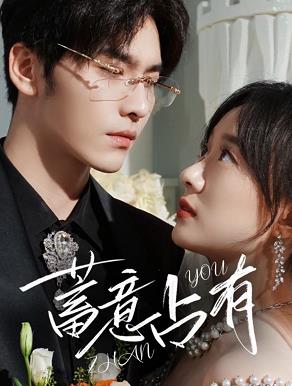 蓄意占有第16集