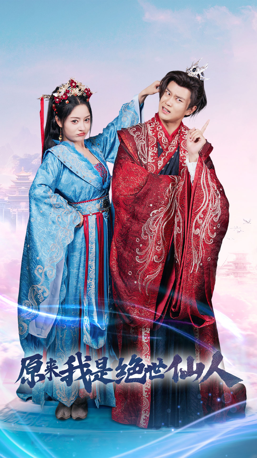 原来我是绝世仙人第01集