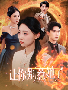 让你别惹她了第22集