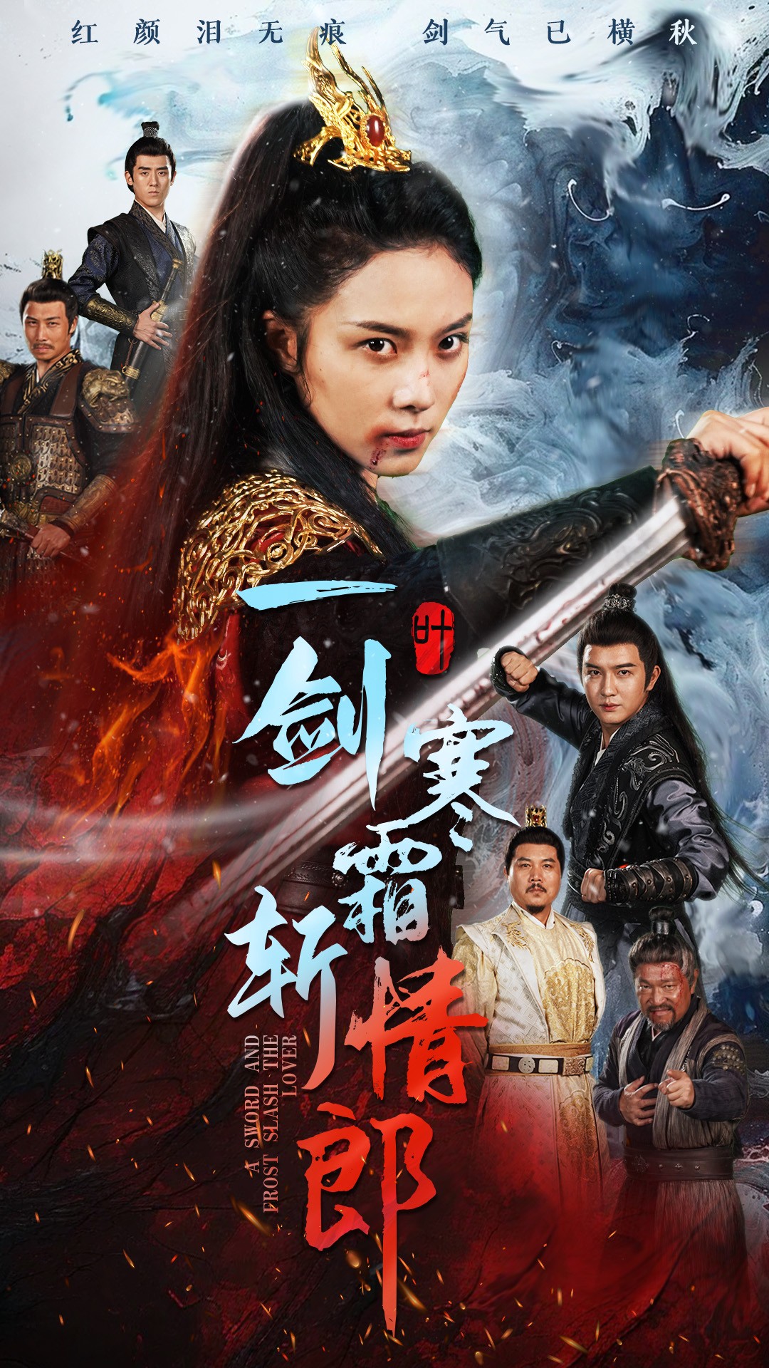 一剑寒霜斩情郎第39集