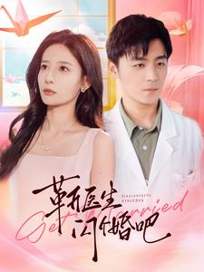 靳医生闪个婚吧第51集