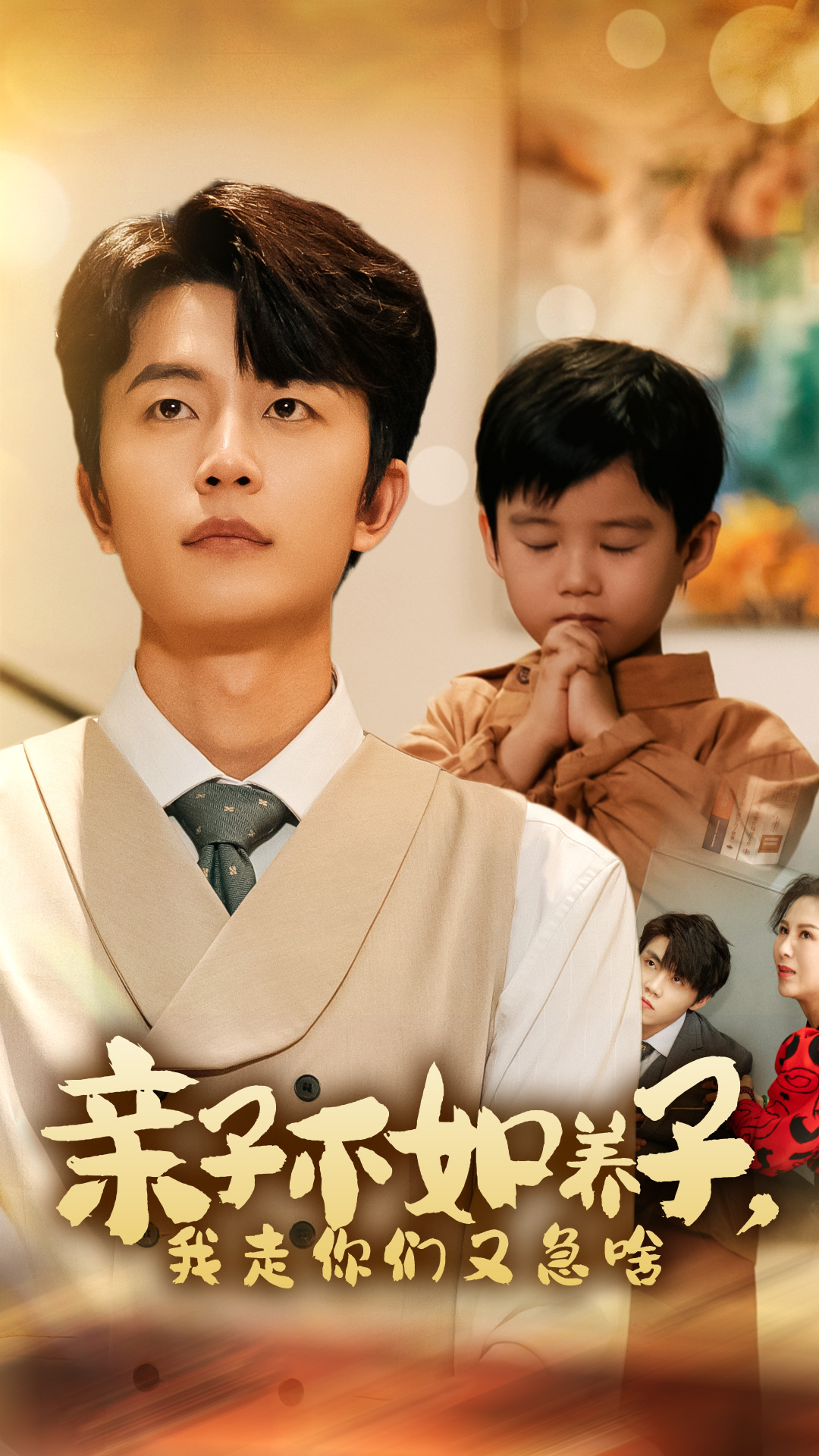 亲子不如养子，我走你们又急啥第11集