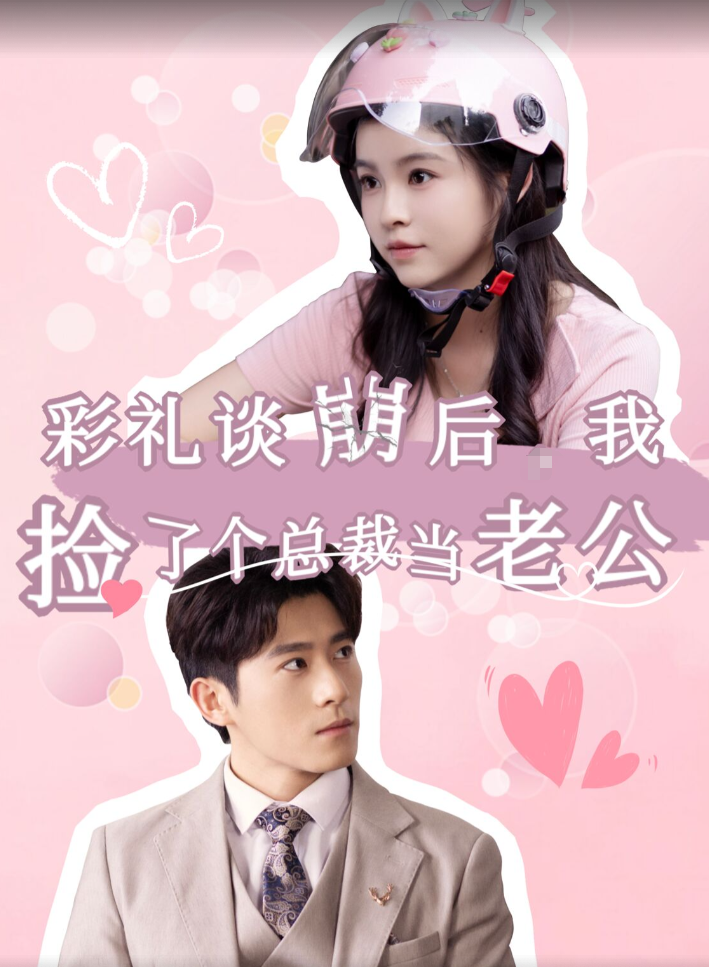 彩礼谈崩后我捡了个总裁当老公第01集