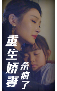 重生娇妻杀疯了第01集