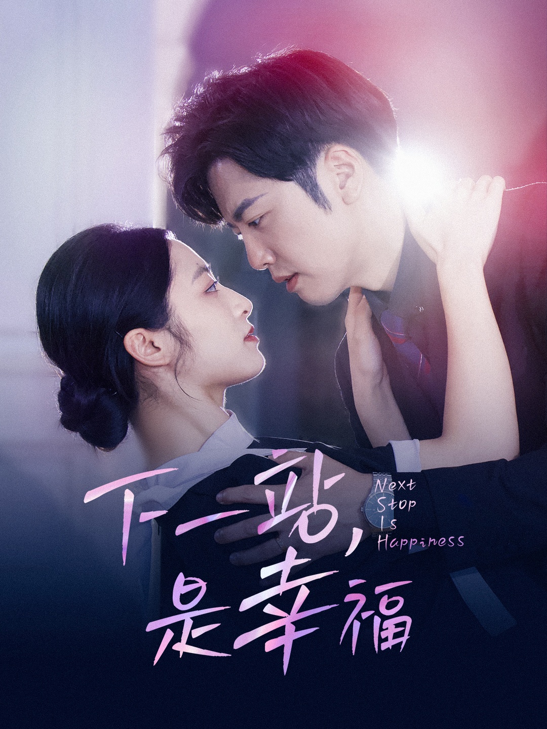 下一站，是幸福第53集