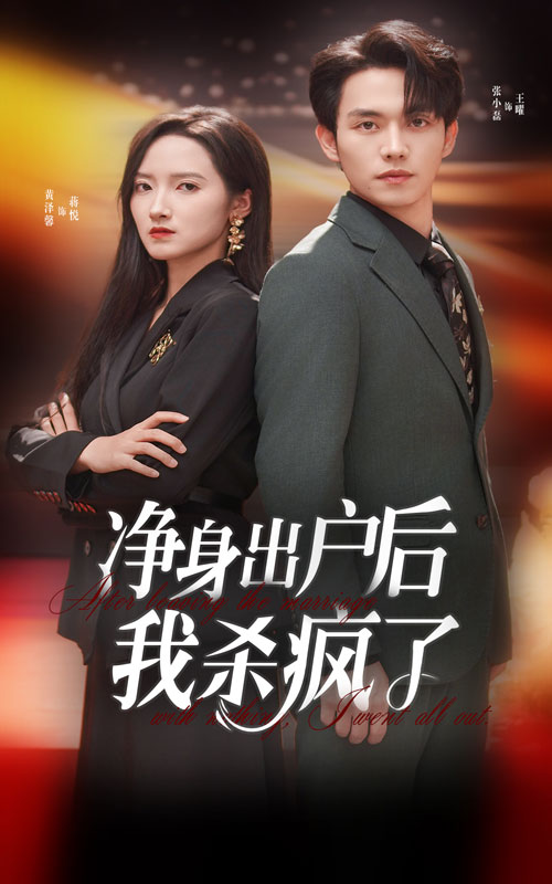 净身出户后我杀疯了第03集