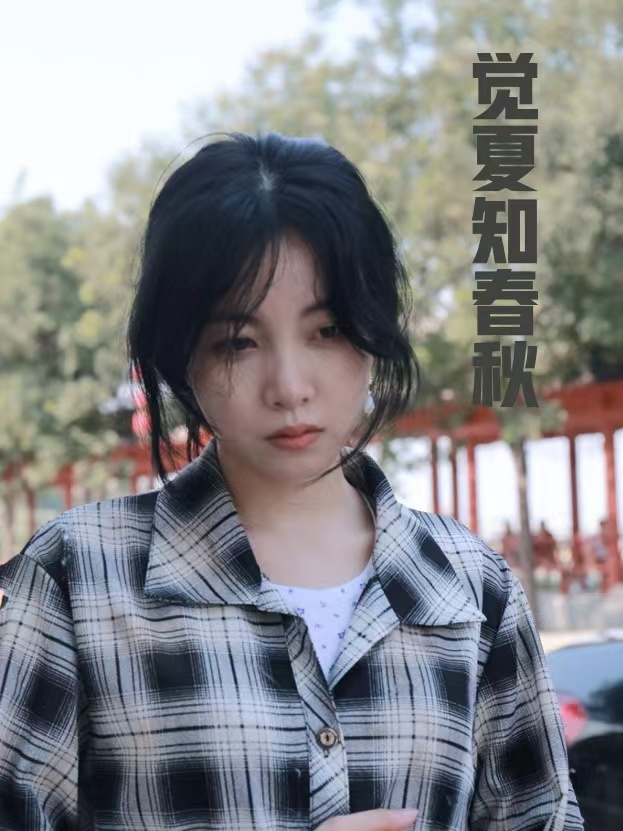 觉夏知春秋第10集