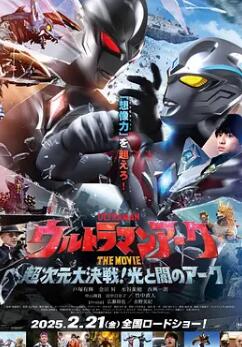 亚刻奥特曼大电影：超次元大决战！光与暗的亚刻HD国语