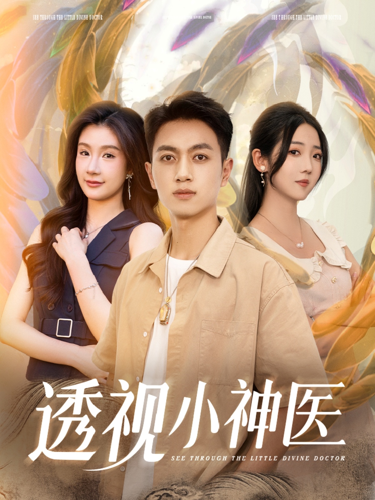 透视小神医(全集)
