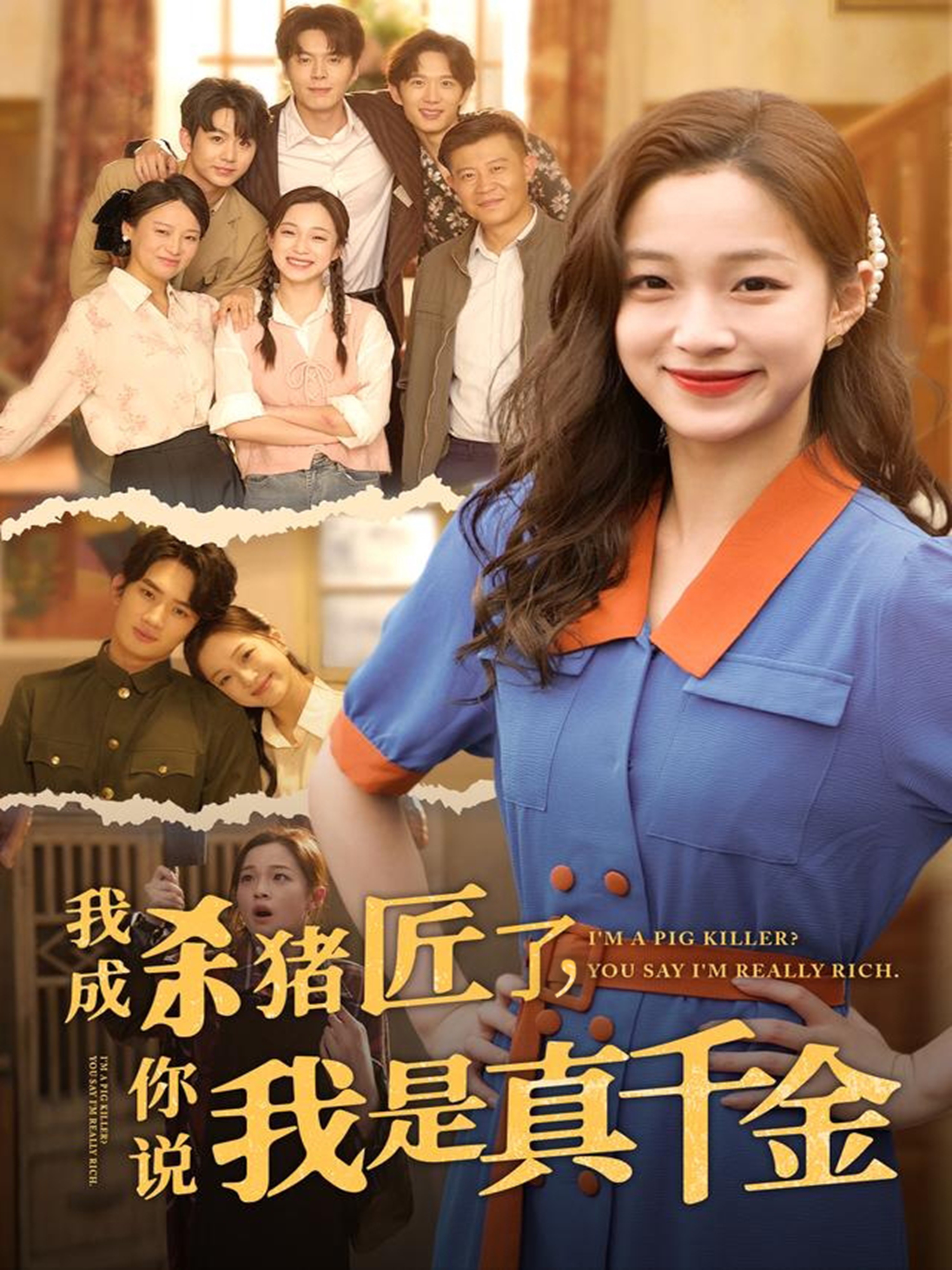 我成杀猪匠了你说我是真千金(全集)