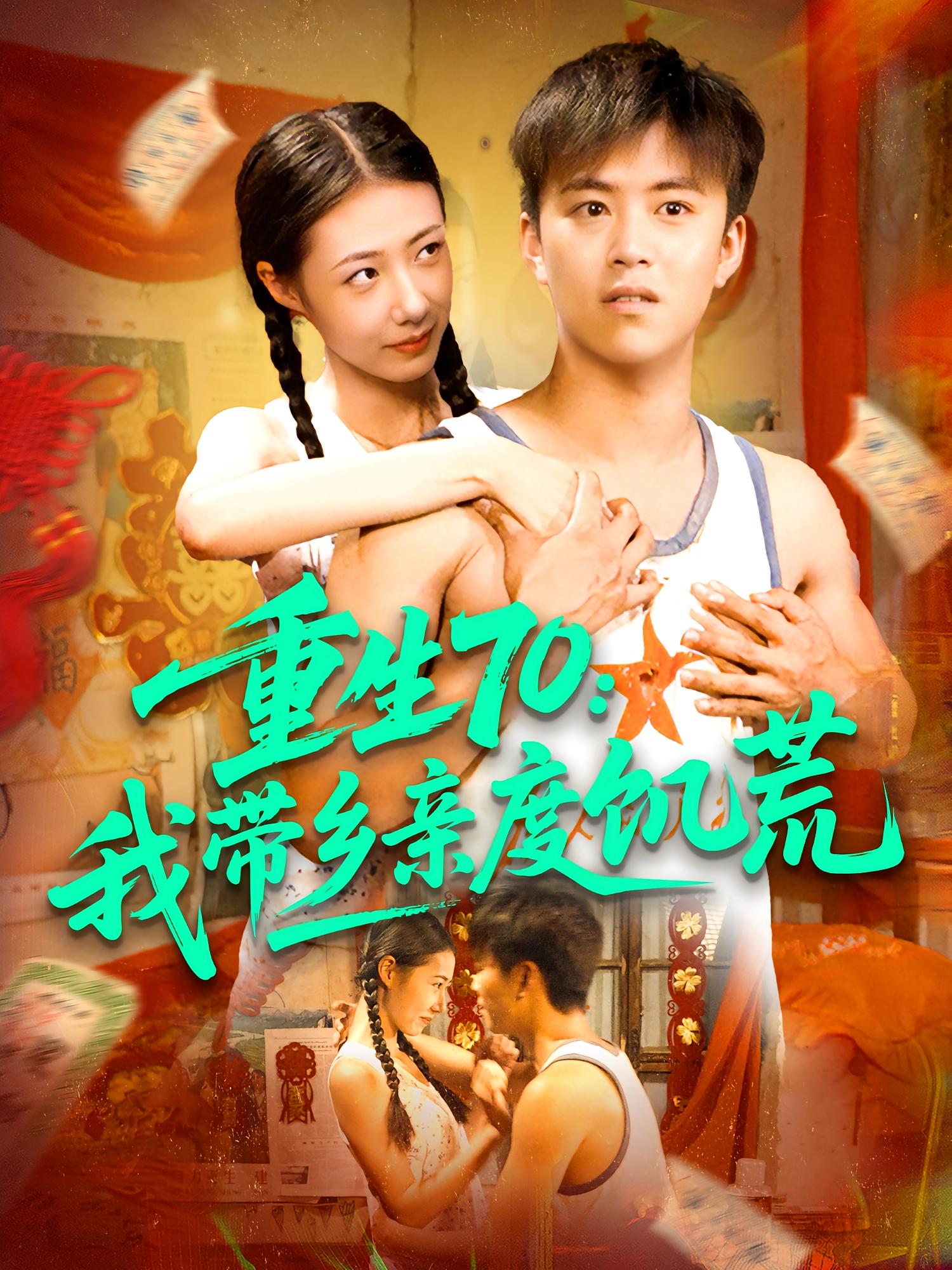 重生70我带乡亲度饥荒(全集)