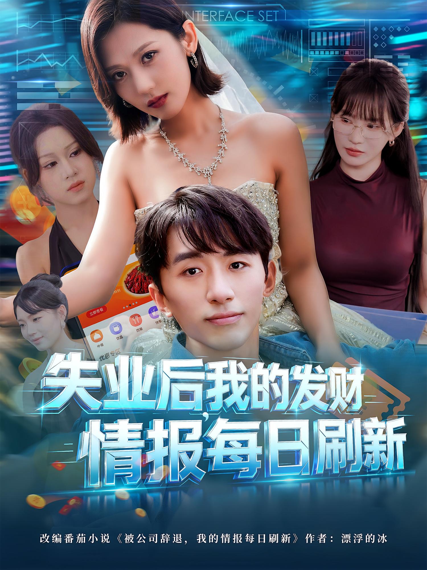 失业后，我的发财情报每日刷新(全集)