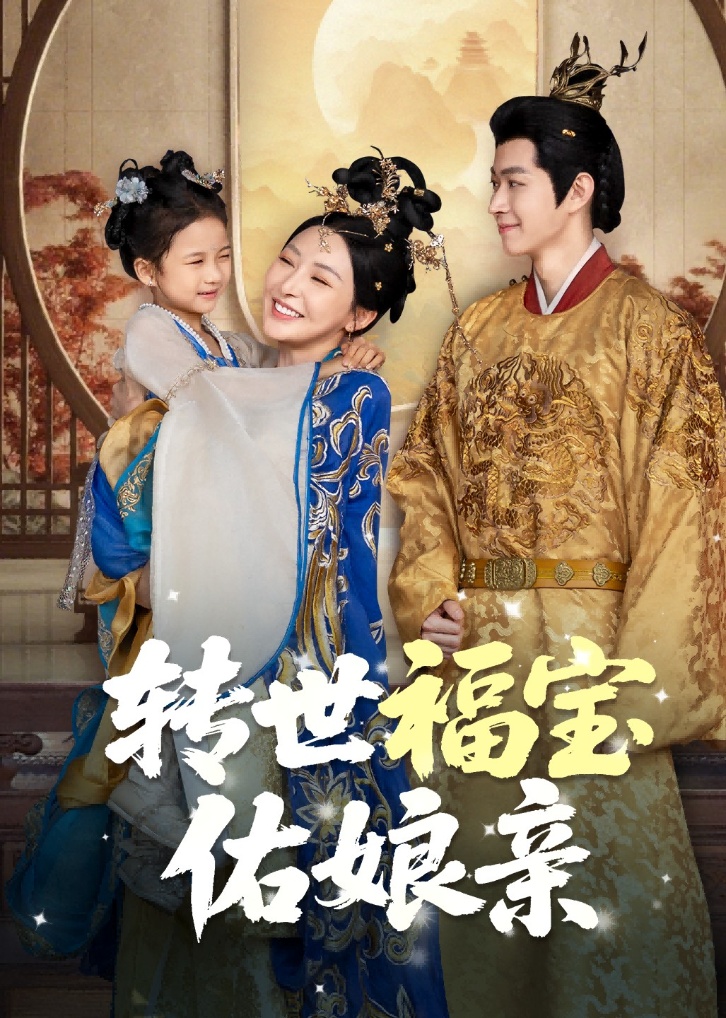 转世福宝佑娘亲(全集)