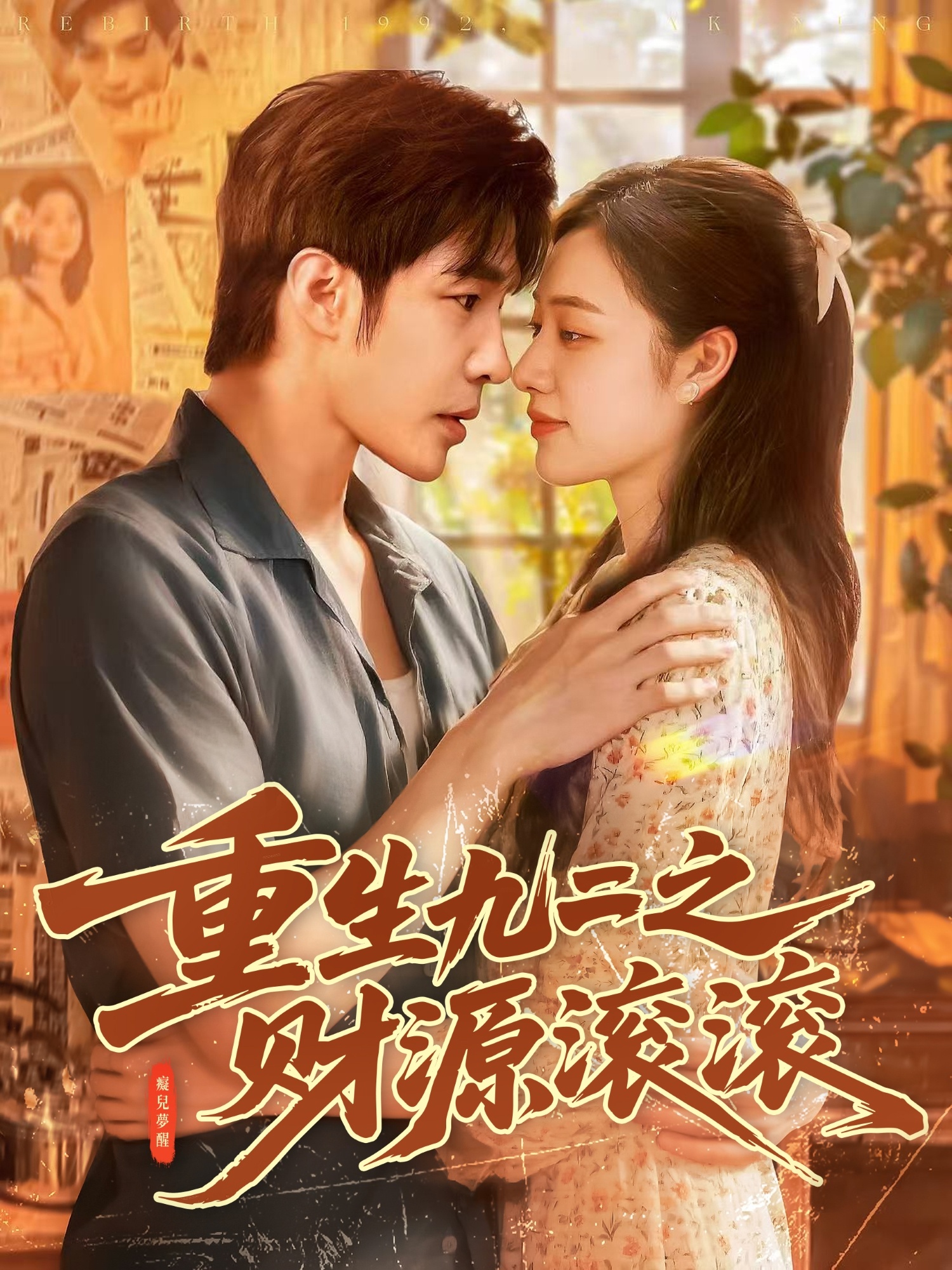 重生九二之财源滚滚(全集)