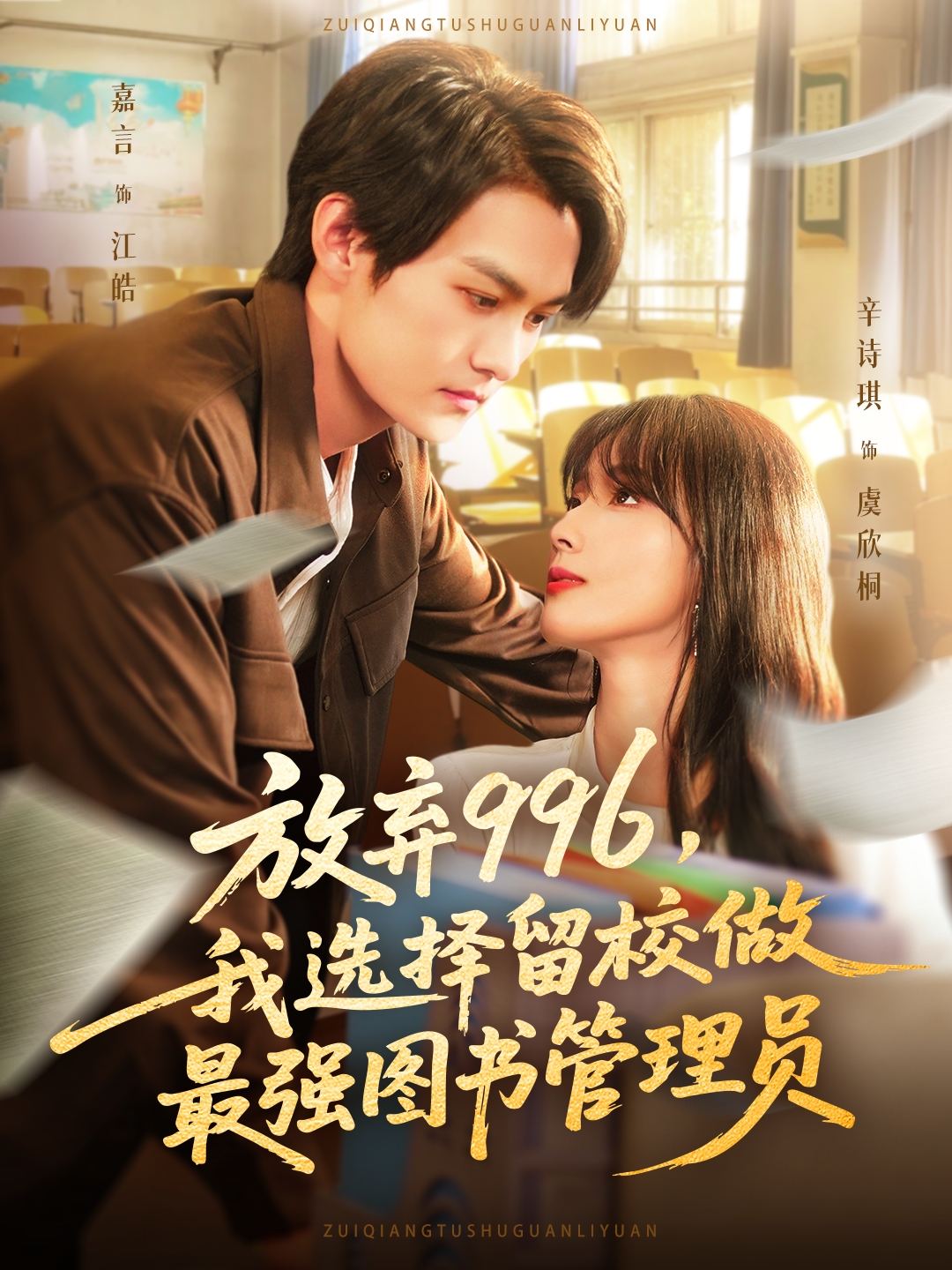 放弃996我选择留校做最强图书管理员(全集)