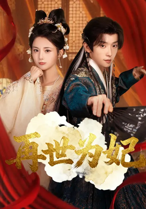 再世为妃(全集)