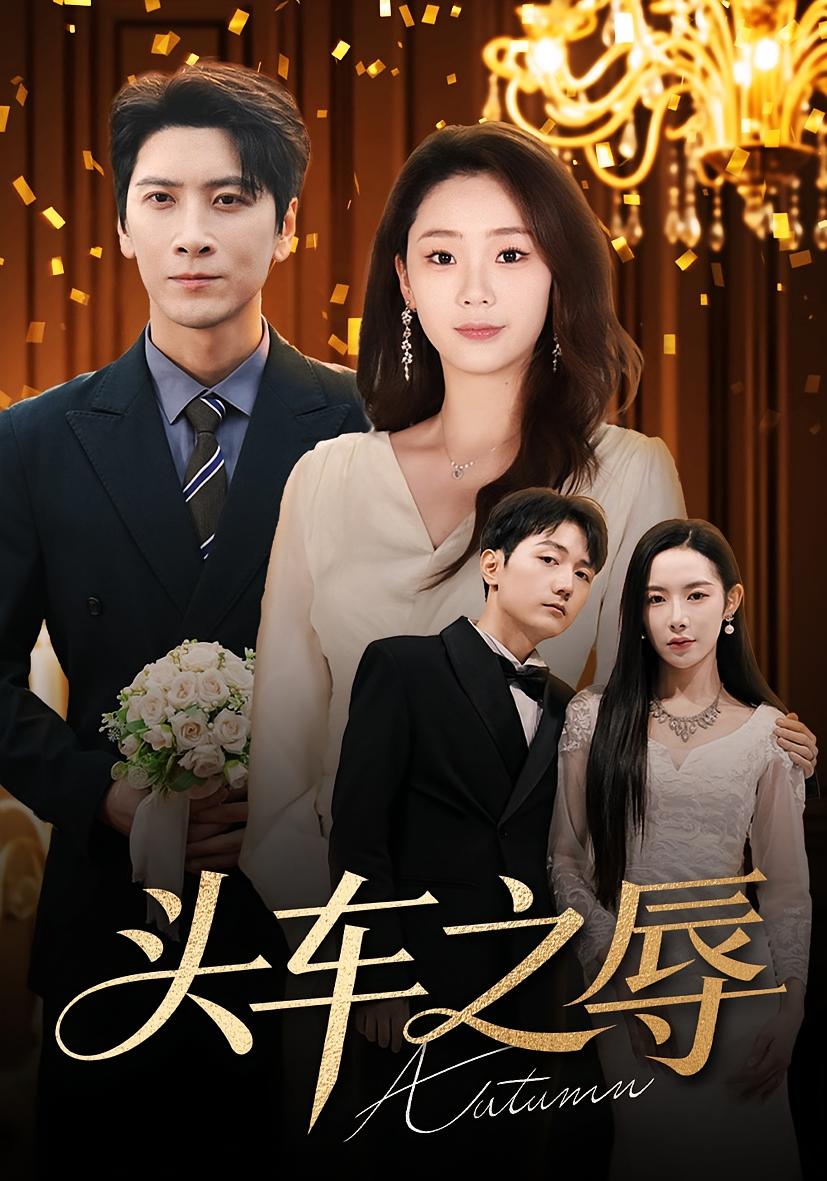 头车之辱(全集)