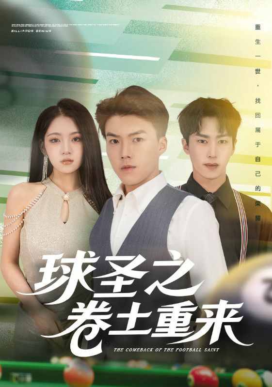 球圣之卷土重来(全集)