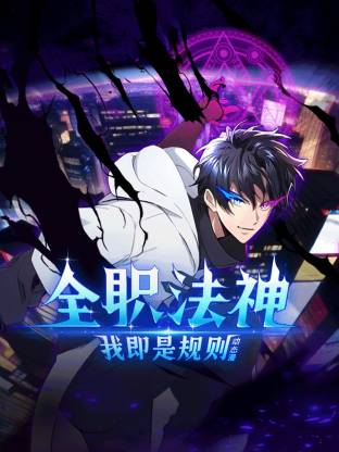 全职法神！我即是规则动态漫