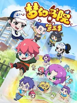 梦幻书院第五季(全集)