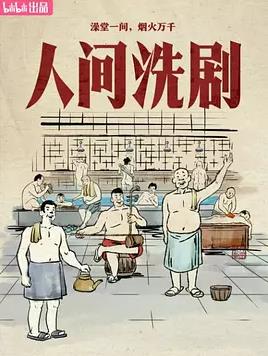 人间洗剧(全集)