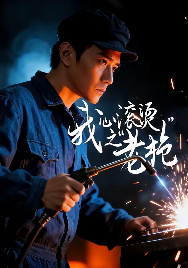 我心滚烫之老枪(全集)