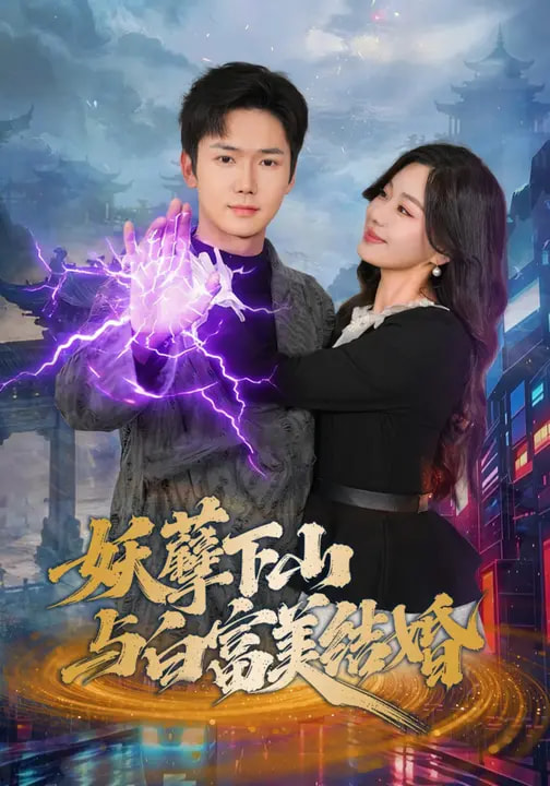 妖孽下山与白富美结婚全集(大结局)