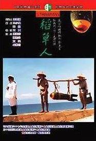 稻草人1987