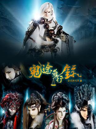 金光御九界之鬼途奇行录(全集)