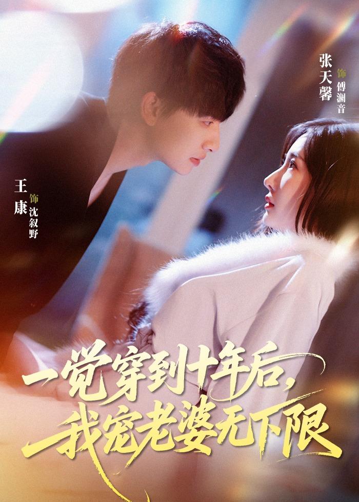 一觉穿到十年后，我宠老婆无下限(全集)