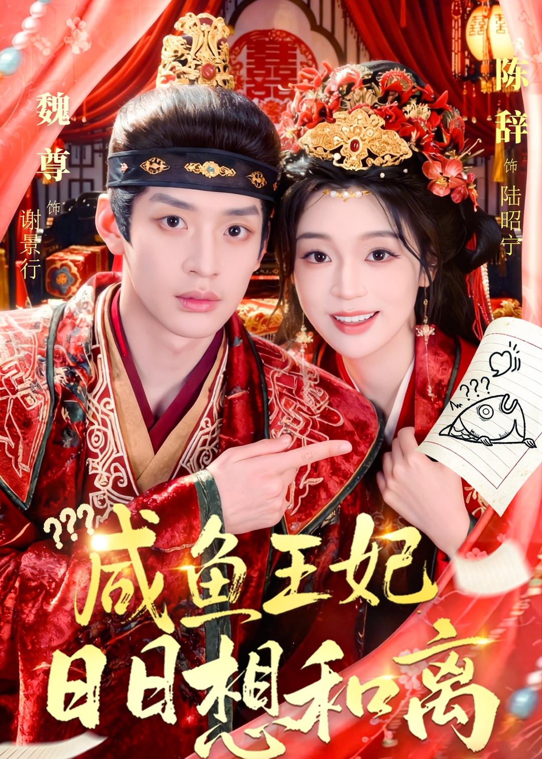 咸鱼王妃日日想和离(全集)