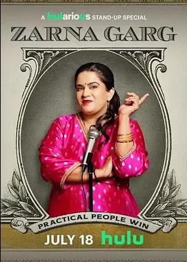 扎尔纳·加尔格：实在人先赢