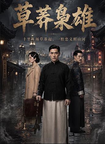 草莽枭雄(全集)