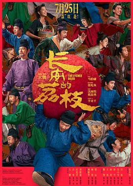 长安的荔枝(全集)