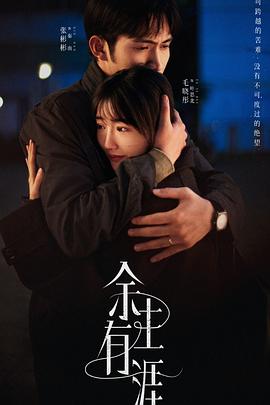 余生有涯(全集)