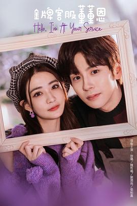 金牌客服董董恩05